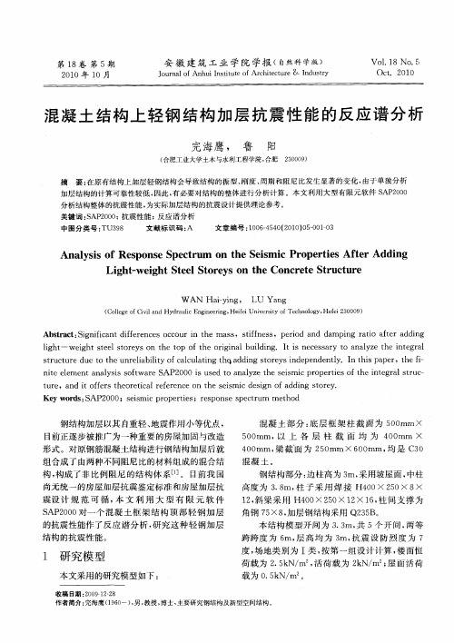 混凝土结构上轻钢结构加层抗震性能的反应谱分析
