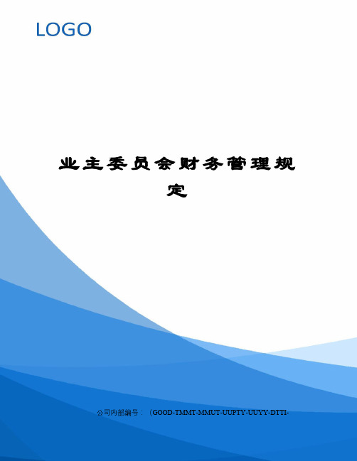 业主委员会财务管理规定