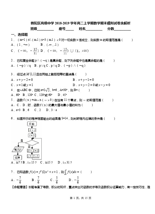 普陀区高级中学2018-2019学年高二上学期数学期末模拟试卷含解析