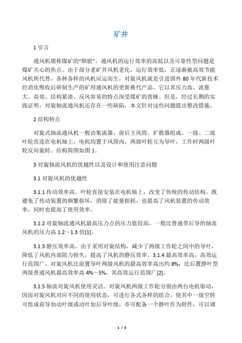 对旋轴流通风机设计中存在的问题及解决方法