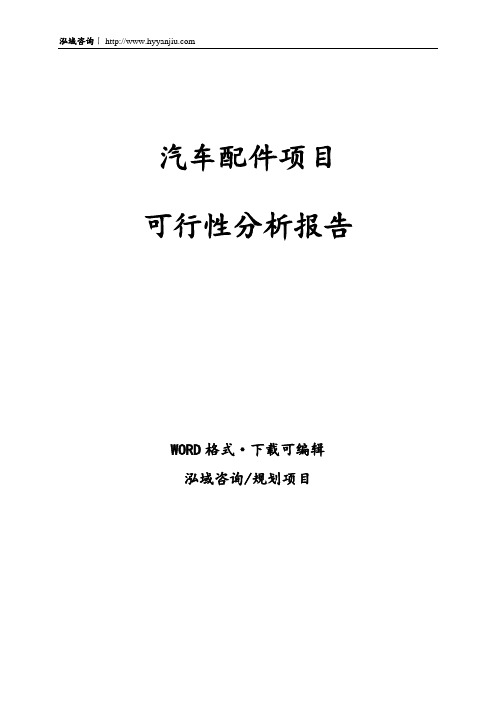 汽车配件项目可行性分析报告