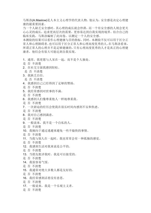 马斯洛(S-I问卷)