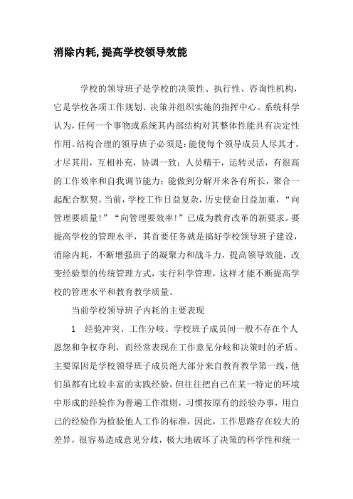 消除内耗,提高学校领导效能-最新年文档