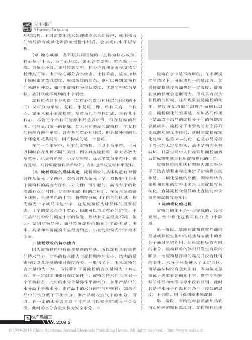 淀粉糊化的过程及影响因素