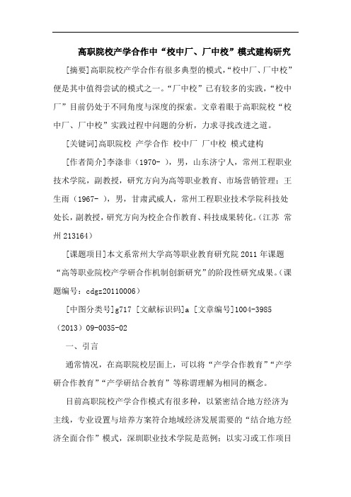 高职院校产学合作中“校中厂、厂中校”模式建构研究