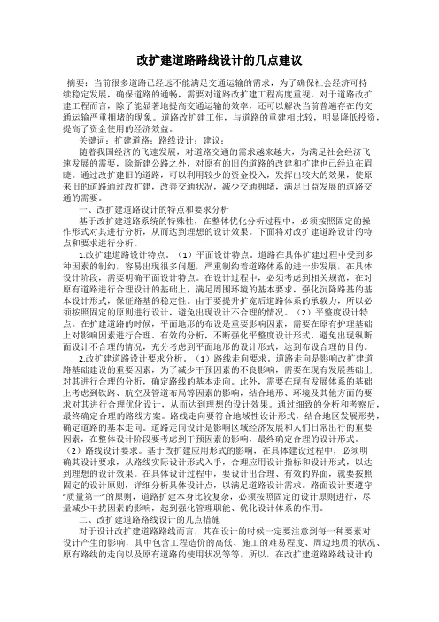改扩建道路路线设计的几点建议