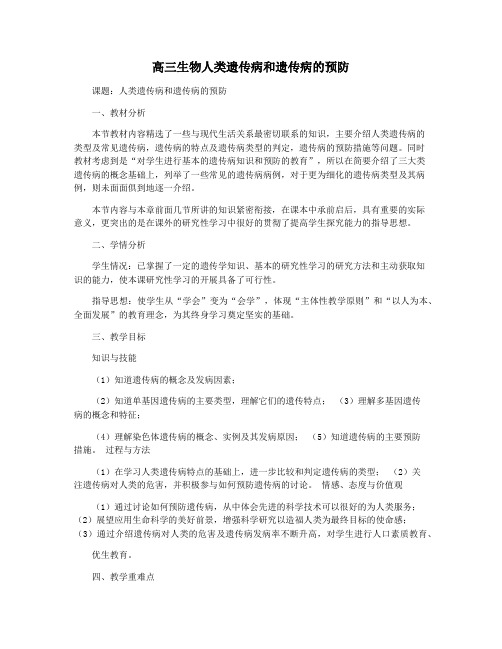 高三生物人类遗传病和遗传病的预防