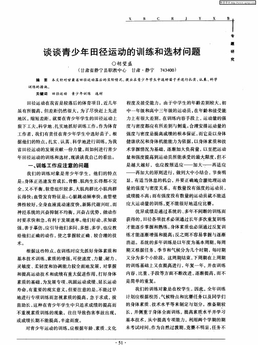 谈谈青少年田径运动的训练和选材问题