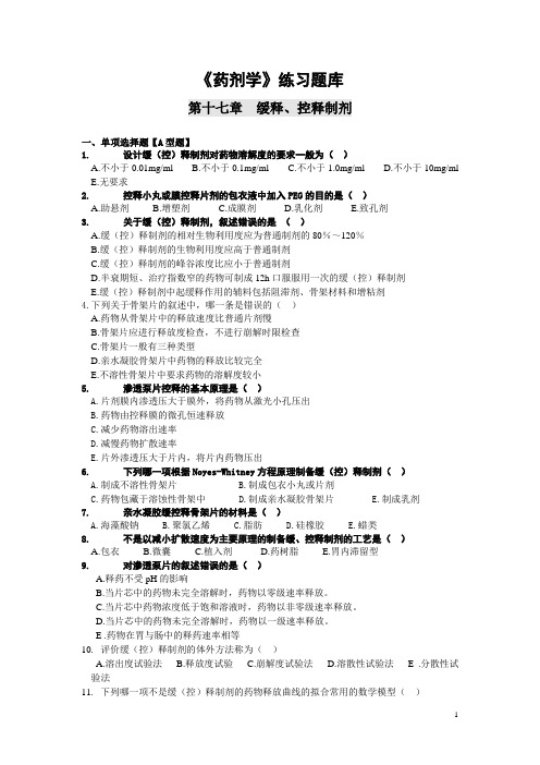 《药剂学》练习题库：第十七章 缓释、控释制剂