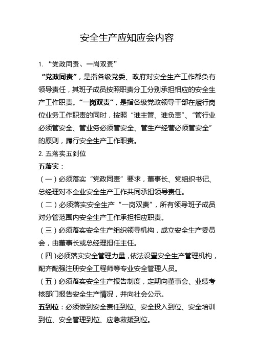 安全生产应知应会内容
