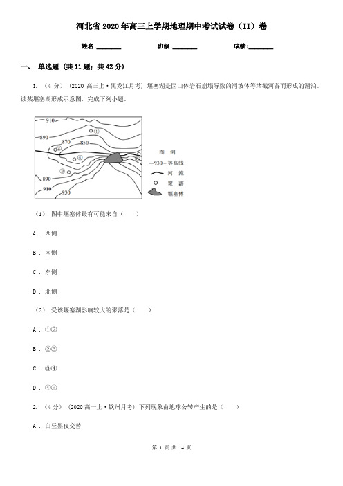 河北省2020年高三上学期地理期中考试试卷(II)卷