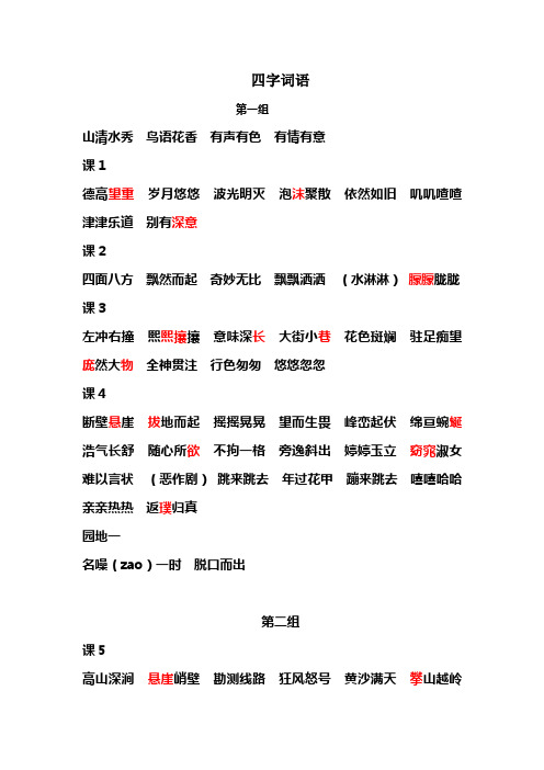 四字词语(六年级上)