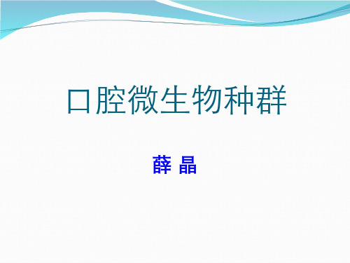 口腔微生物学种群