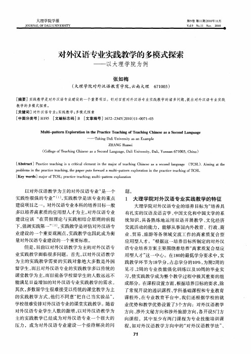 对外汉语专业实践教学的多模式探索——以大理学院为例