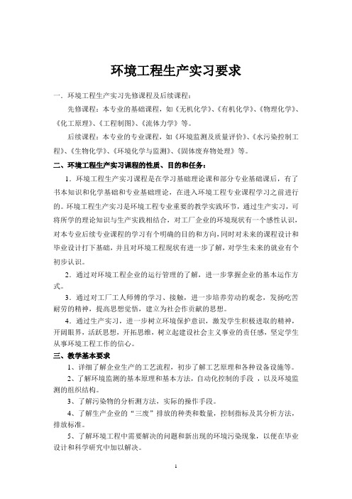 环境工程生产实习指导书