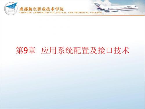 单片机课件第9章应用系统配置及接口技术