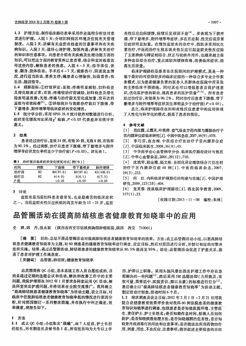 品管圈活动在提高肺结核患者健康教育知晓率中的应用