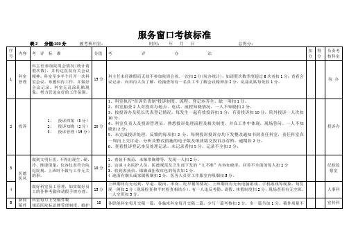 服务窗口考评标准