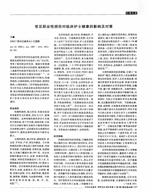 常见职业性损伤对临床护士健康的影响及对策