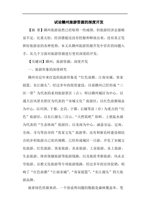 赣州旅游资源深度开发论文