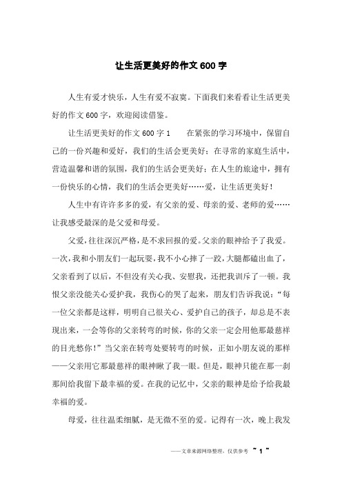 让生活更美好的作文600字