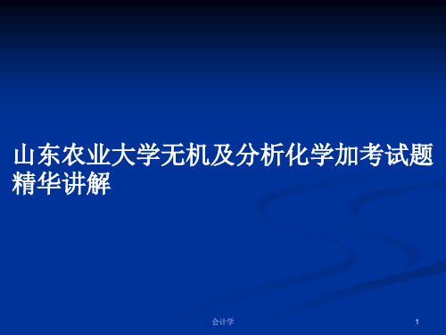 山东农业大学无机及分析化学加考试题精华讲解PPT教案