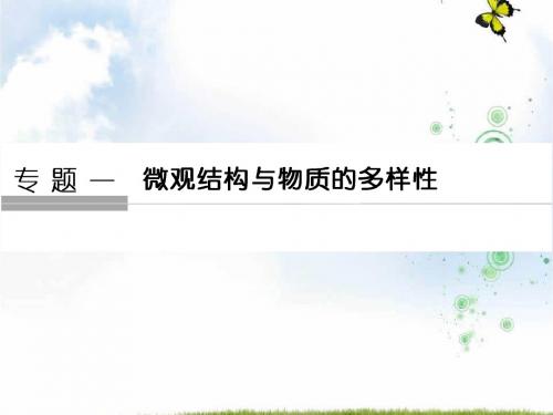 同步备课一体资料之化学苏教必修2课件：专题1 微观结构与物质的多样性 第1单元 第1课时