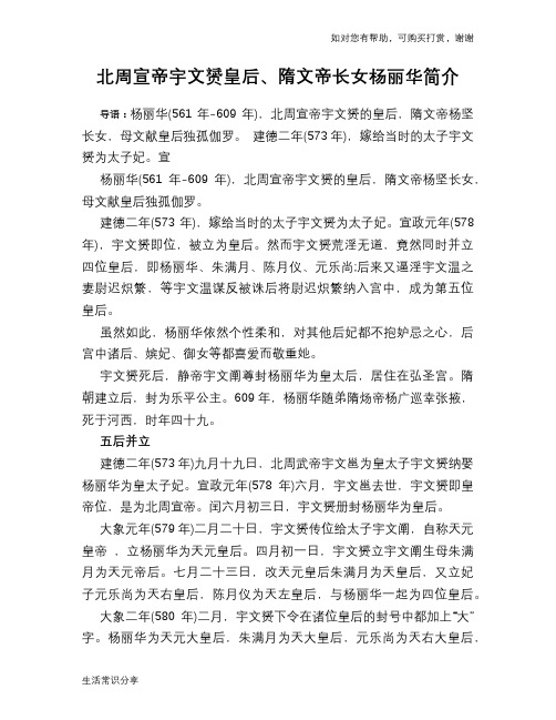 历史趣闻北周宣帝宇文赟皇后、隋文帝长女杨丽华简介