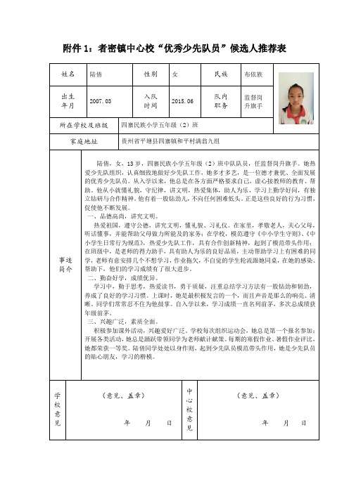 者密中心校“优秀少先队员推荐表