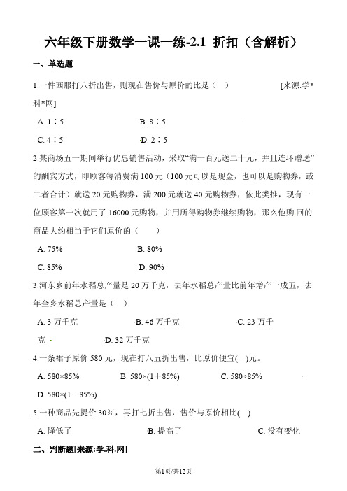 六年级下册数学一课一练2.1 折扣