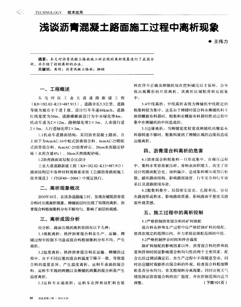 浅谈沥青混凝土路面施工过程中离析现象