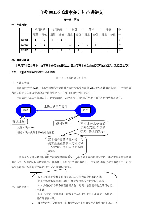 自考00156《成本会计》串讲讲义