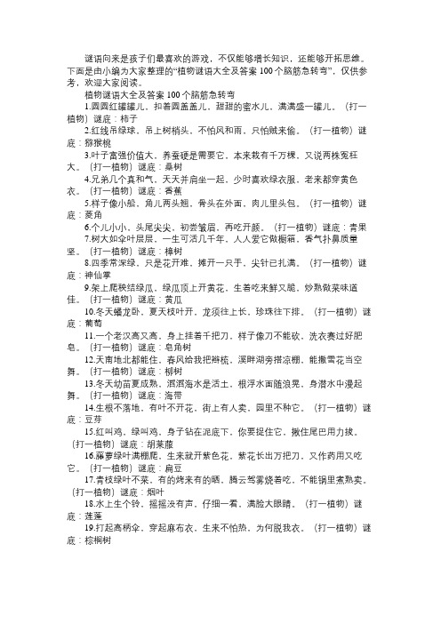 植物谜语大全及答案100个脑筋急转弯