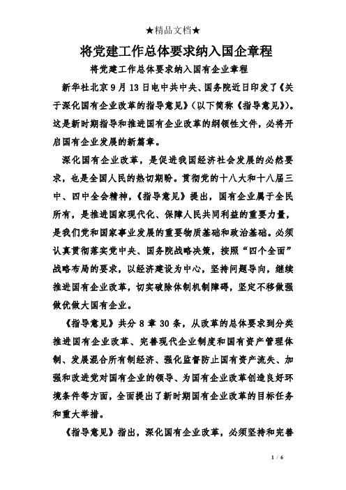 将党建工作总体要求纳入国企章程