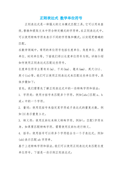 正则表达式 数学单位符号