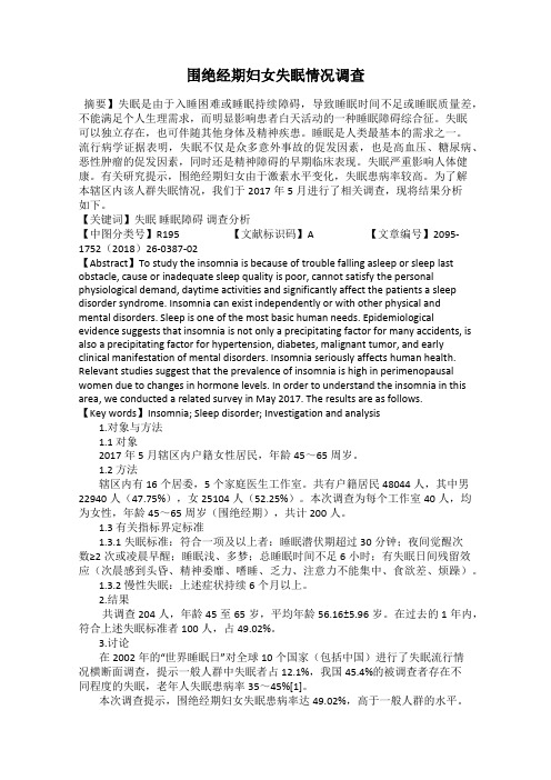 围绝经期妇女失眠情况调查