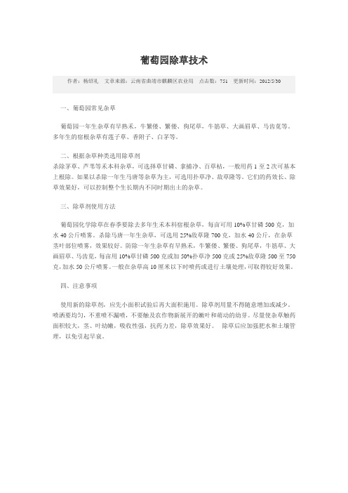 葡萄园除草技术
