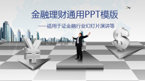 PPT模板：金融理财工作汇报总结适用于述职报告个人简介工作总结会议报告3643