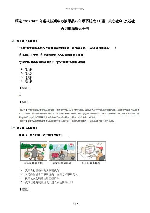 精选2019-2020年鲁人版初中政治思品八年级下册第11课  关心社会 亲近社会习题精选九十四