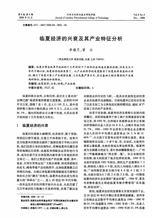 临夏经济的兴衰及其产业特征分析