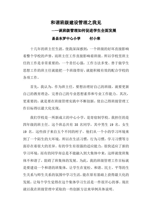 和谐班级建设管理之我见