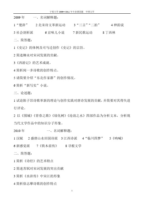 宁夏大学人文考研真题09-11真题中国文学