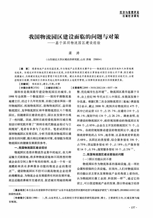我国物流园区建设面临的问题与对策——基于深圳物流园区建设经验