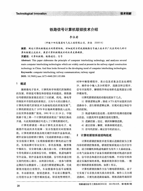 铁路信号计算机联锁技术介绍
