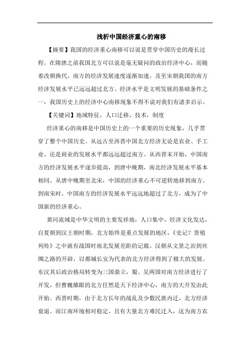 浅析中国经济重心的南移