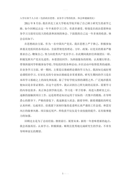 入学以来个人小结(包括政治思想、业务学习等的收获、体会和健康状况)