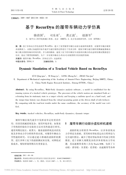 基于RecurDyn的履带车辆动力学仿真_骆清国
