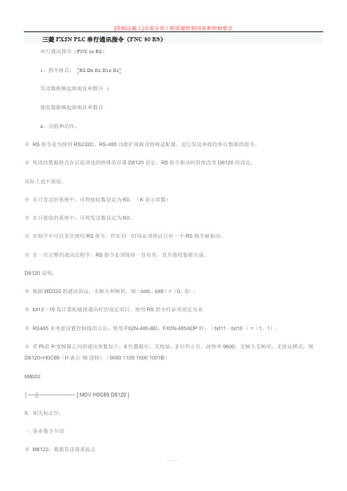 三菱FX3U 485无协议通讯程序详解(含程序)