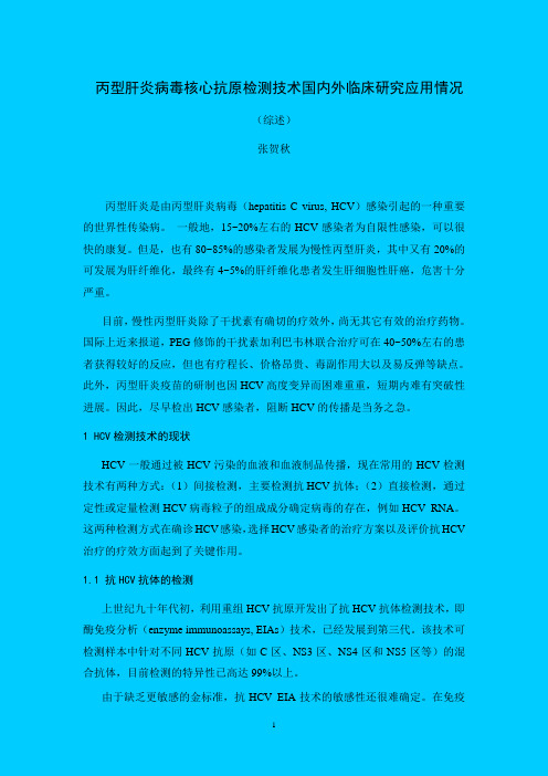丙型肝炎病毒核心抗原检测技术国内外临床研究应用情况