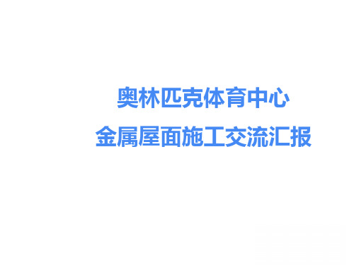 奥林匹克体育场金属屋面施工技术交流PPT